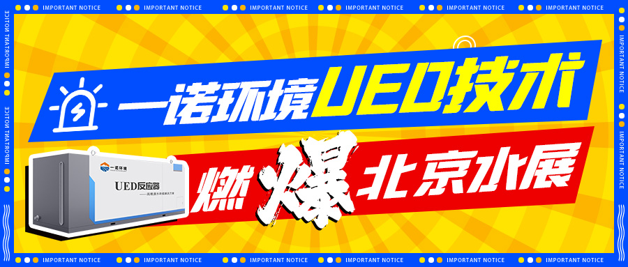 创新科技-EVO视讯EVO视讯新型高难废水处理UED设备燃爆北京水展